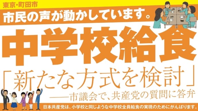 町田市の中学校給食「新たな方式を検討」──市民のみなさんの声が動かしています