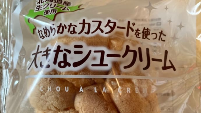 スーバーで買った♪大きなシュークリーム(*^^*ゞ