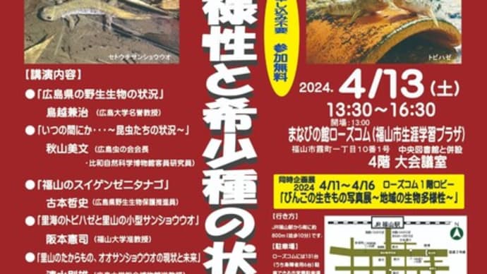 「広島県の生物多様性と希少種の状況」シンポジウム開催のお知らせ