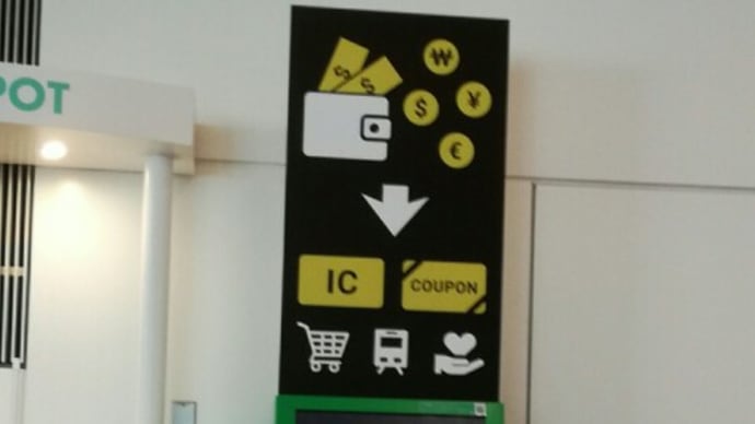 羽田空港で「POCKET CHANGE」を使ってみたが。。。