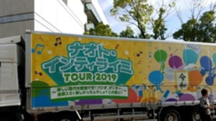 ナオト・インティライミ☆ツアー2019