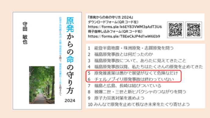 明日に向けて(2496)原発推進策は愚かで展望がなく危険なだけ!このことをしっかり学ぼう―『原発からの命の守り方2024』を読む会(2月1日土曜日10時半から)にご参加を