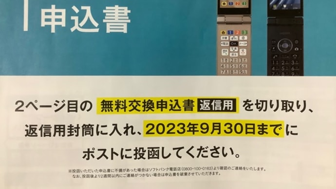 ソフトバンク３Ｇ(^.^)無料交換４Ｇへ