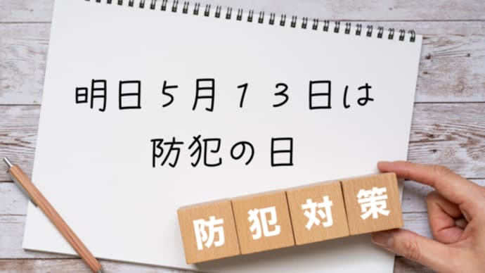 明日は「防犯建物部品で安全・安心・防犯の日」