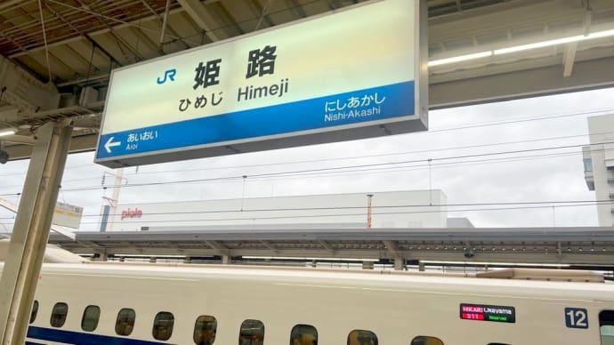 姫路に着いたぞ