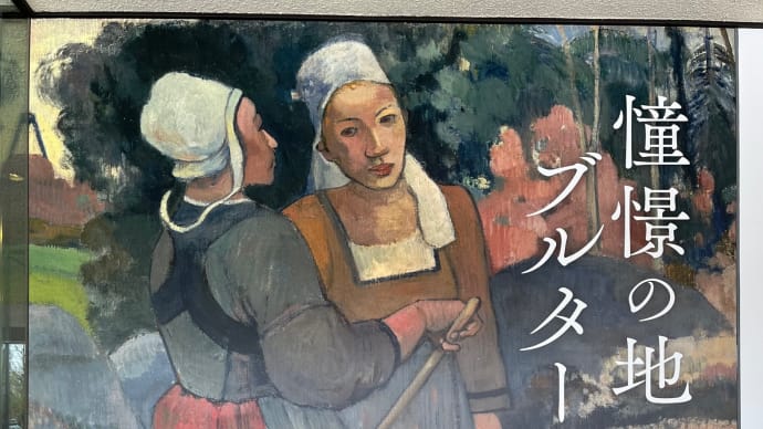 ゴーガンのブルターニュ、日本人画家たちのブルターニュ －【その３】「憧憬の地　ブルターニュ」展（国立西洋美術館）