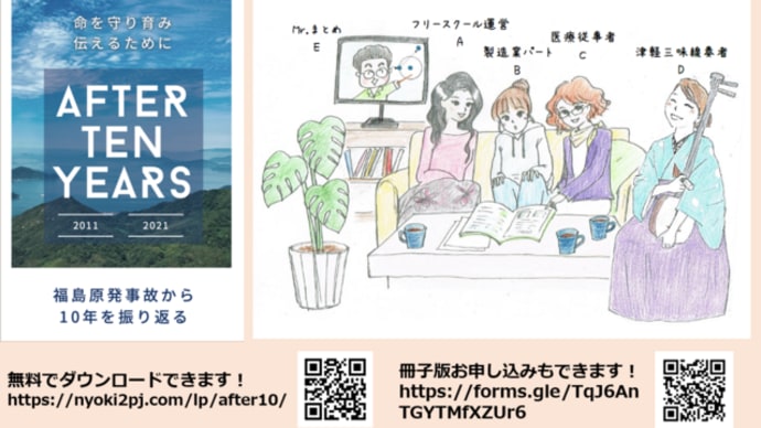 にょきプロ新BOOK『命を守り育み伝えるために~AFTER TEN YEARS~ 福島原発事故から10年を振り返る」を配信中です。ぜひお手に取って下さい! 明日に向けて(2150)