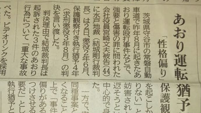 常磐道のあおり運転、執行猶予だって