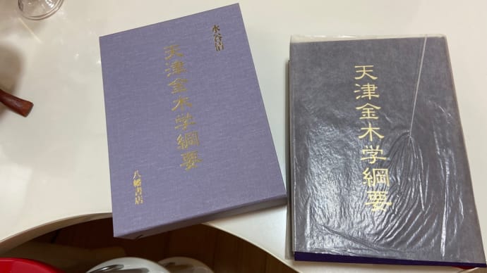 天津金木と曼荼羅