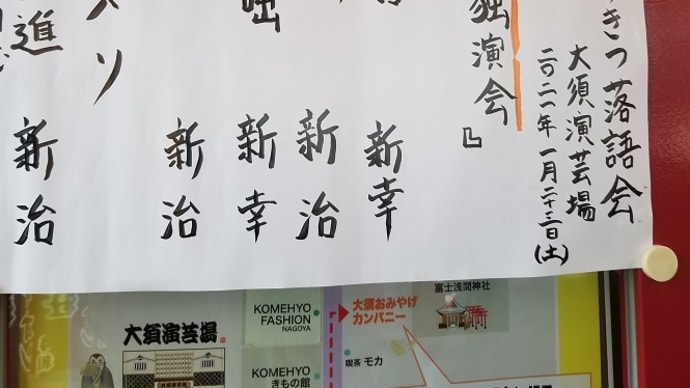 1/23 第3回あきつ落語会 露の新治独演会