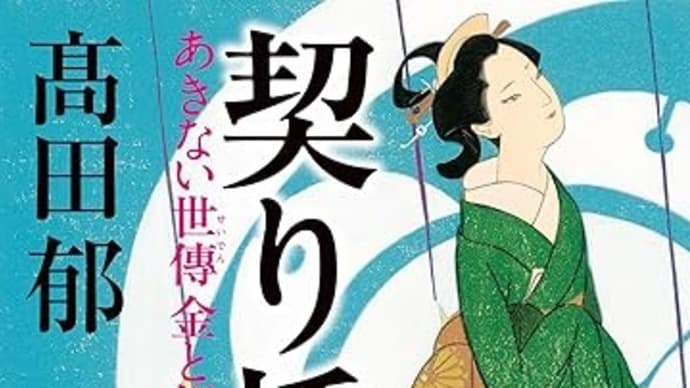 契橋(あきない世傳金と銀特別巻上)ー高田郁作