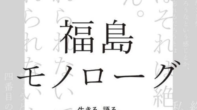 いとうせいこう「福島モノローグ」