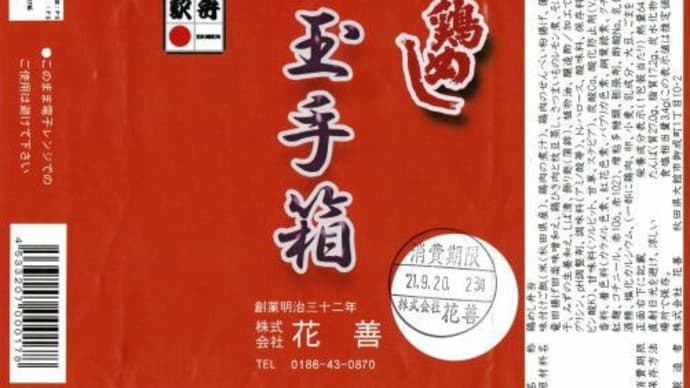 旅のコレクション～駅弁９５（８０－２）　「鶏めし玉手箱」