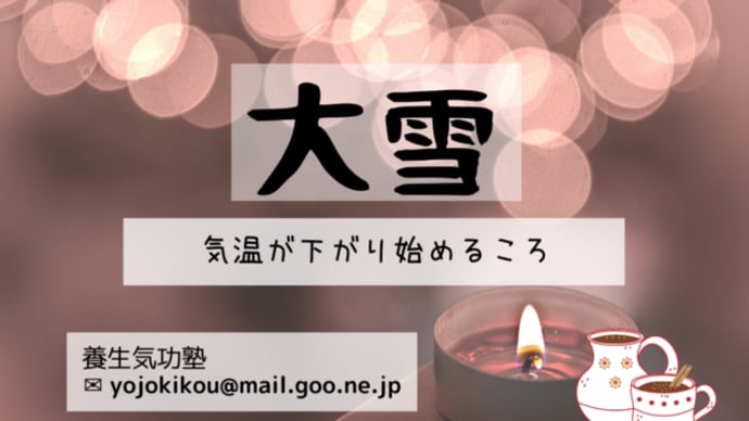 二十四節気 大雪(たいせつ)