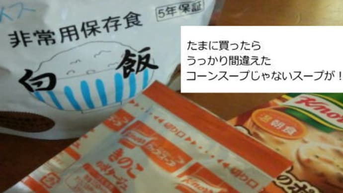 防災の日2~製造年から10年過ぎたのマジックライス(アルファ米) でクッキング・・