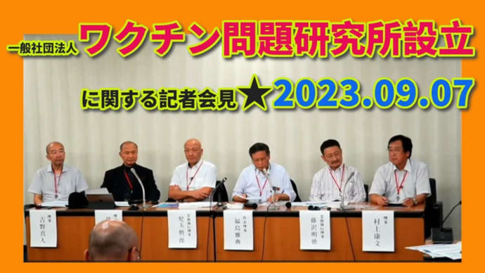 【再】福島雅典教授「生物兵器で大虐殺💀が行われた」ワクチン問題研究会2023/9/7