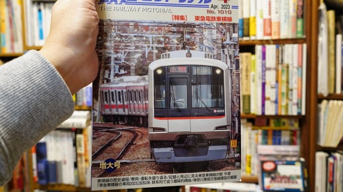 鉄道ピクトリアル 東急電鉄東横線特集