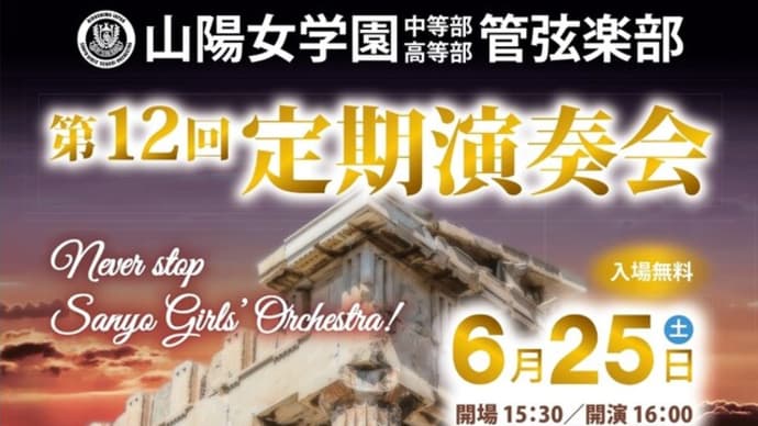 山陽女学園中等部・高等部管弦楽部、後数時間で皆さんが心待ちにしていた第12回定期演奏会の開幕だ!
