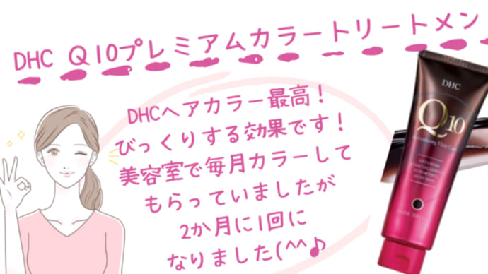 【簡単!早い!DHC Q10プレミアムカラートリートメント】