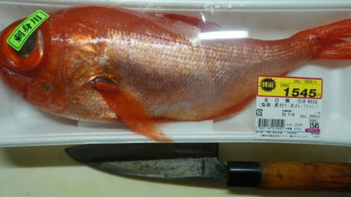 金目鯛一匹を買って
