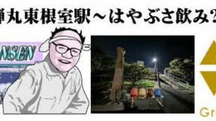 「志功さんの包装紙～弾丸東根室駅～はやぶさ飲み？通し」旅　４　帯広へ