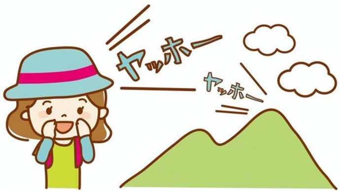ヤッホー!