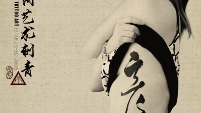 書道刺青 Chinese Calligraphy Tattoo