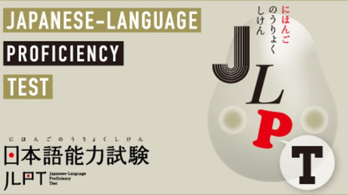 JLPT（日本語能力試験）