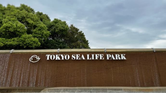 葛西臨海水族園