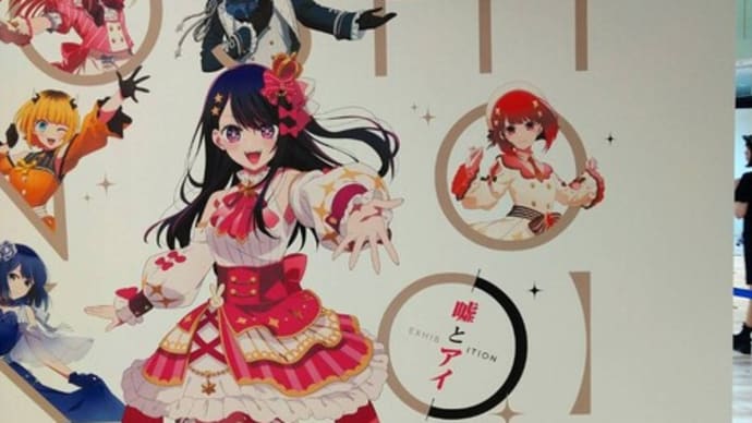 推しの子展に行ってきたよ~