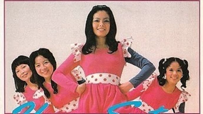 ヤン・シスターズの季節かな