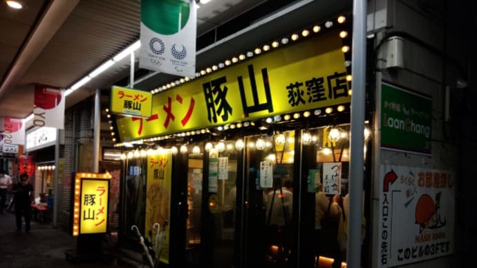 ラーメン豚山荻窪店でつけ麺を食べてきたのだ・・・