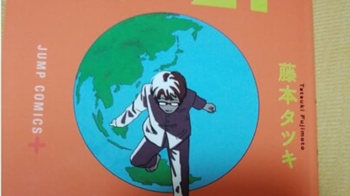 藤本タツキ短編集