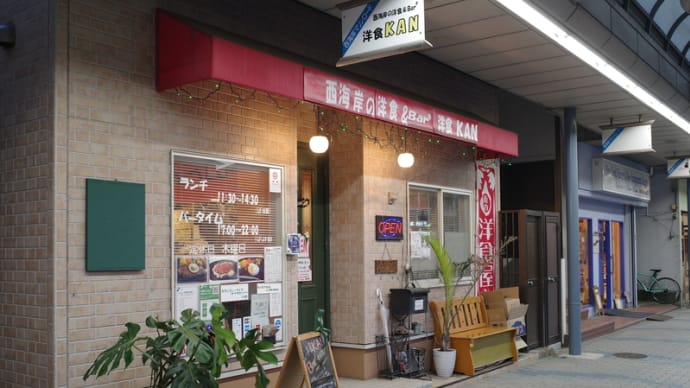 やっぱりヘベレケ・・・西海岸の洋食 & Barる 洋食 KAN