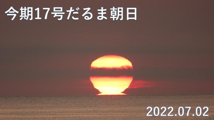 達磨太陽（朝陽） 2022年だるま朝日17号　7月2日