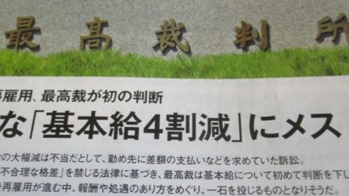 定年後再雇用、最高裁が初の判断・・・安易な基本給４割減はダメ！良識ある最高裁の素晴らしい判断だと思います