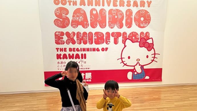サンリオ展に行って来ました