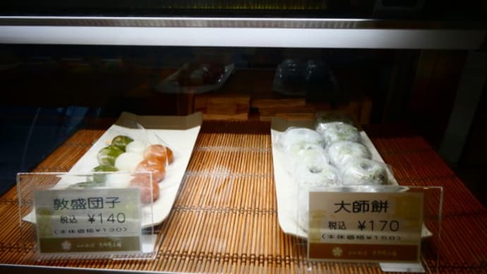 須磨寺商店街の老舗「大師餅本舗」の大師餅と敦盛団子 on 2022-11-20