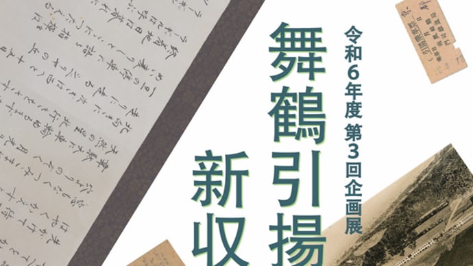 舞鶴引揚記念館「令和6年度 第3回企画展「舞鶴引揚記念館 新収蔵品展」」