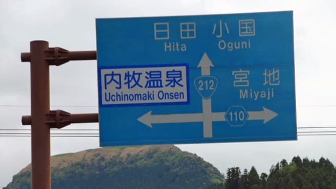 プーさん 熊本県阿蘇市内牧 阿蘇内牧温泉 雲海薬師温泉に立ち寄り入浴したんだよおおう その1