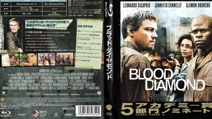 「ブラッド・ダイヤモンド(Blood Diamond)」(令和05年01月15日)。