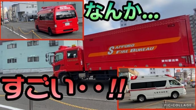 【緊急走行】救急車!資材搬送車走行 指揮車出向?消防署にいただけで…😳