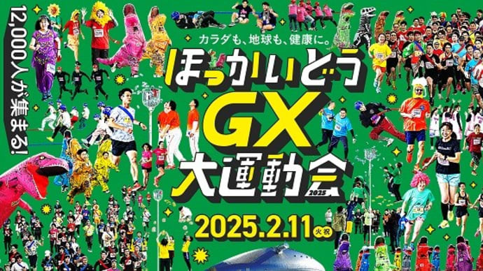 ほっかいどうGX大運動会 in 札幌ドーム