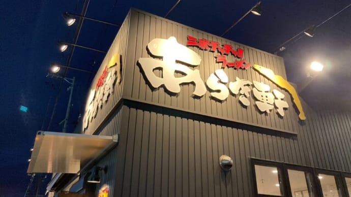 #599 得味噌チャチャ!!ラーメン @あらき軒 (岐南)