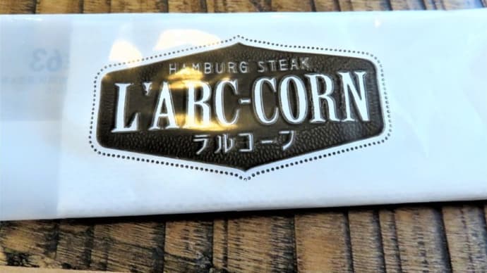 ラルコーン