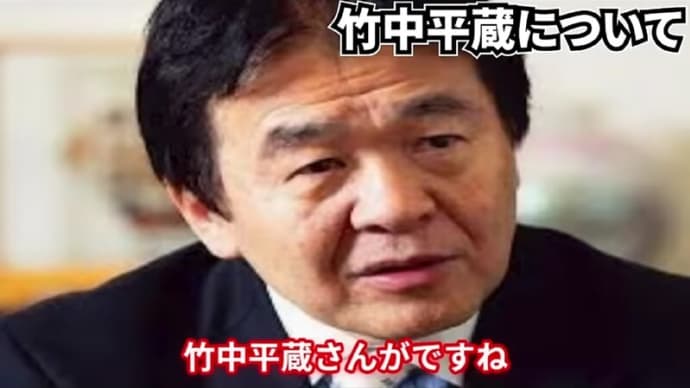 竹中平蔵推進!「小さな政府」で物事を決定すると、「非民主主義的決定(独裁的決定!)」で制度が決まって行く・・・/ 中国人による「キケン!」な土地買収!。
