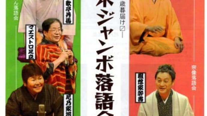 歳末ジャンボ落語会@宗像ユリックス(2020.12.13.)