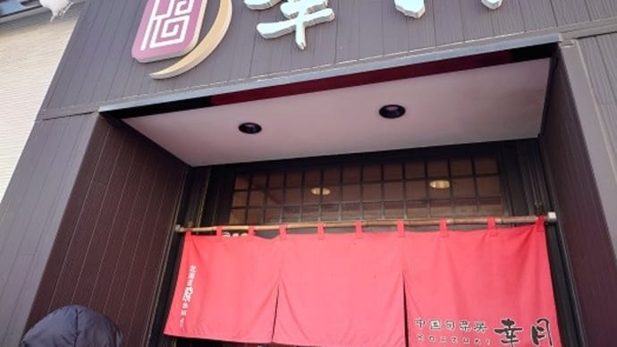 「中国旬菜房 幸月」の「まんぷくジャンボカツカレー」