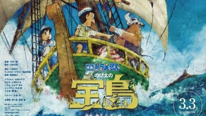 「映画どらえもん のび太の宝島」はスチーブンソンの小説を下敷きにした現代版「宝島」だった