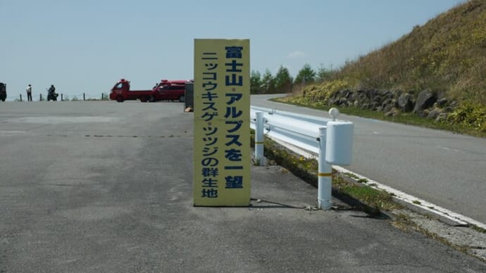 富士見台から見た八ケ岳連峰と山火事の跡